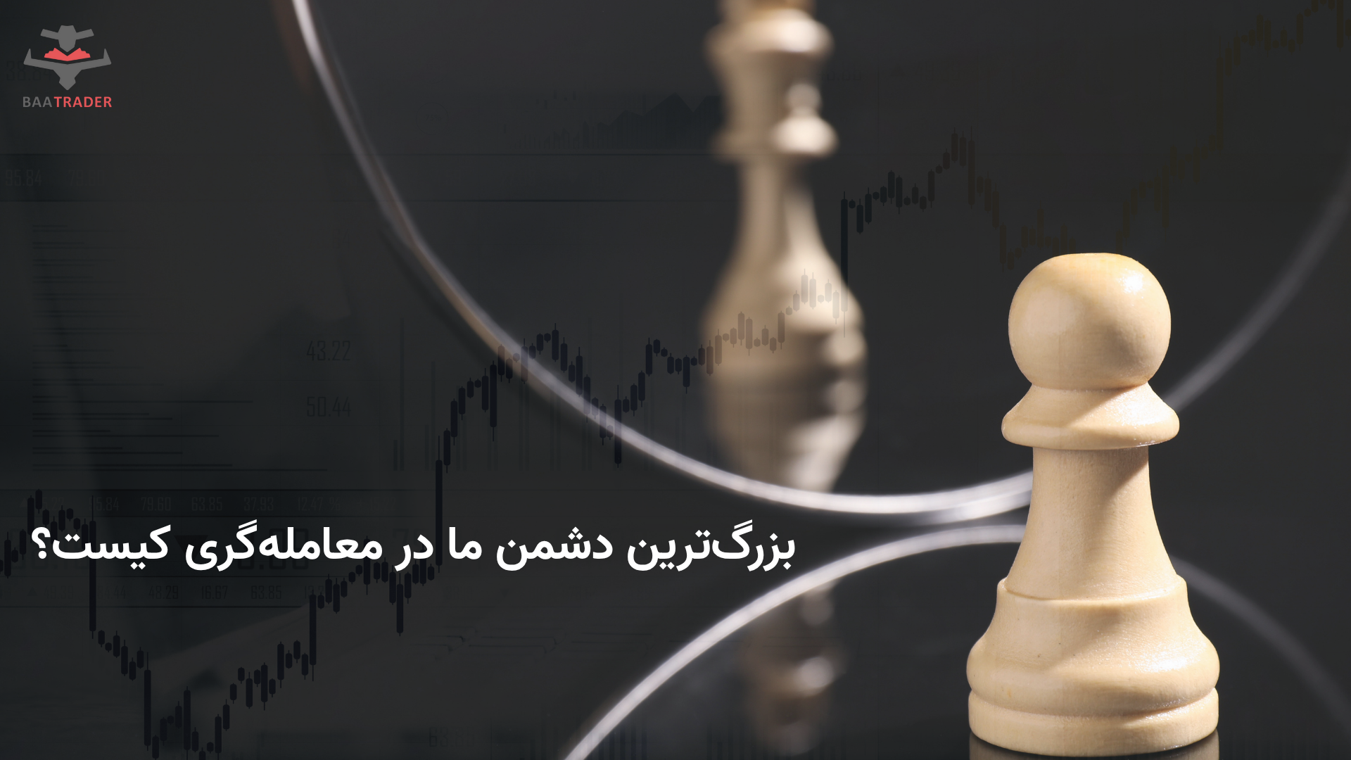 بزرگ‌ترین دشمن ما در معامله‌گری کیست؟